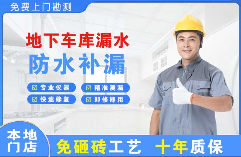 安国地下车库漏水维修